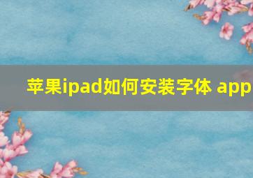 苹果ipad如何安装字体 app